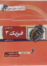 کتاب فیزیک دوازدهم تجربی انتشارات خوشخوان