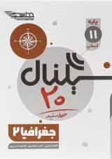 کتاب جغرافیا یازدهم انسانی سری سیگنال 20 انتشارات خط سفید 