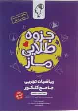 کتاب جزوه طلایی ریاضیات تجربی جامع انتشارات ماز 