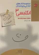 کتاب زبان انگلیسی دوازدهم سری اهلی ساز غول امتحان انتشارات مبتکران 