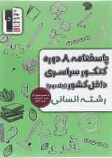 کتاب پاسختامه 8 دوره کنکور درس های سراسری داخل کشور کنکور انسانی جلد 2 انتشارات کانون فرهنگی آموزش 