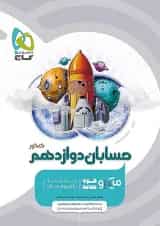 حسابان دوازدهم میکرو گاج