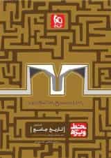 کتاب تاریخ جامع کنکور انسانی سری خط ویژه نظام جدید