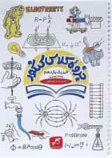 کتاب فیزیک یازدهم تجربی سری جزوه کلاس کنکور انتشارات کاپ 