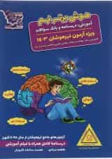 کتاب تیزهوشان هوش برتر نهم انتشارات لوح برتر