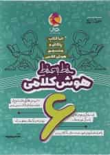 هوش کلامی ششم خط به خط پویش