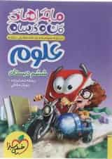 کتاب علوم ششم سری ماجرا های من و درسام انتشارات خیلی سبز