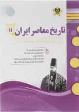 کتاب تاریخ معاصر ایران یازدهم سری سوال های امتحانی انتشارات اسفندیار