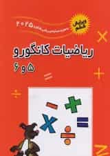 ریاضیات کانگورو جلد 5 و 6 فاطمی 