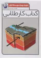 کتاب علوم نهم سری کتاب کار طلایی انتشارات کاگو 