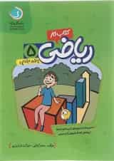 کتاب کار ریاضی پنجم انتشارات گل واژه 