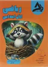 کتاب ریاضی اول انتشارات اوج مهر 