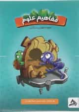 کتاب مفاهیم علوم سری هوش و سرگرمی انتشارات اوج مهر 