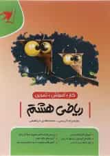 کتاب کار آموزشی ریاضی هشتم انتشارات موثر