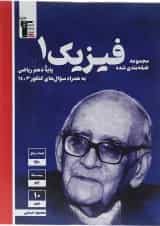 فیزیک دهم ریاضی سری طبقه بندی شده انتشارات قلم چی