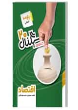 کتاب اقتصاد دهم انسانی سری سیگنال 20 انتشارات خط سفید