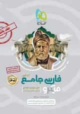 کتاب فارسی جامع کنکور جلد 1 سری میکرو طبقه بندی برای کنکور 