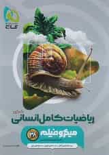 ریاضیات کامل انسانی میکرو فیلم گاج