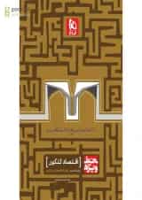 کتاب اقتصاد جامع کنکور انسانی سری خط ویژه نظام جدید