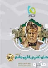 کتاب فارسی جامع کنکور جلد 2 سری میکرو طبقه بندی برای کنکور 