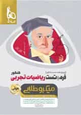 کتاب فرم و تست ریاضیات جامع کنکور تجربی سری مینی میکرو طلایی