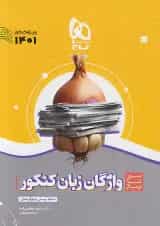 کتاب واژگان زبان انگلیسی جامع کنکور سری سیر تا پیاز موضوعی برای کنکور 