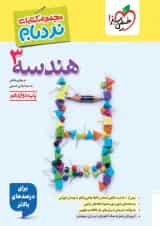 کتاب هندسه دوازدهم ریاضی سری پیشرفته نردبام انتشارات خیلی سبز 