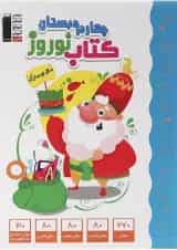 کتاب نوروز چهارم انتشارات کانون فرهنگی آموزش 