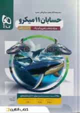 حسابان یازدهم میکرو گاج