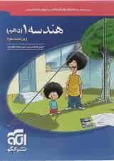 کتاب هندسه دهم ریاضی انتشارات الگو 