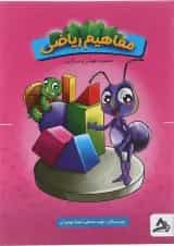کتاب مفاهیم ریاضی سری هوش و سرگرمی انتشارات اوج مهر 