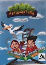 کتاب پیک آدینه جامع دوم انتشارات اوج مهر