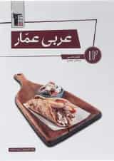 کتاب عربی عمار دوازدهم انتشارات قلم چی 