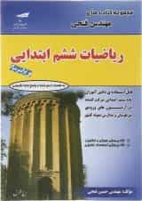 کتاب ریاضی ششم سری کتاب های فتحی انتشارات فتحی 