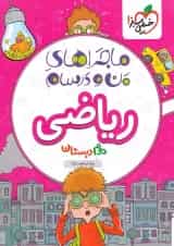 کتاب ریاضی دوم ماجراهای من و درسام خیلی سبز