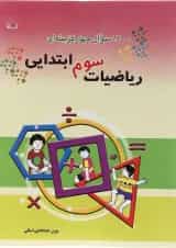 کتاب 1100 سوال چهار گزینه ای ریاضی سوم انتشارات مبتکران 