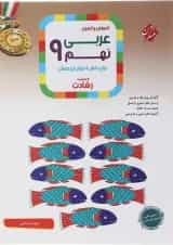 آموزش و آزمون عربی نهم رشادت مبتکران 