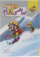 کتاب ریاضی هشتم سری پیشتاز انتشارات خیلی سبز