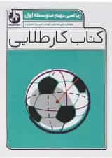 کتاب ریاضی نهم سری کتاب کار طلایی انتشارات کاگو 