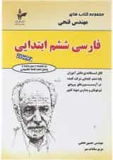 کتاب فارسی ششم سری کتاب های فتحی انتشارات فتحی 