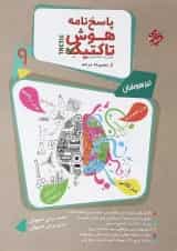 کتاب هوش تاکتیک و استعداد تحلیلی نهم جلد 2 سری مرشد انتشارات مبتکران 