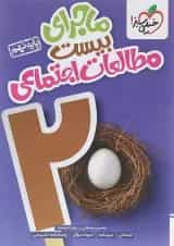 مطالعات اجتماعی نهم ماجرای بیست خیلی سبز