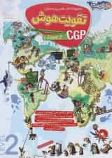 تقویت هوش Cgp 2 توریست پویش