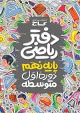 دفتر ریاضی نهم گاج