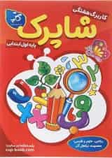 کتاب کاربرگ هفتگی شاپرک جامع اول ابتدایی انتشارات کاپ