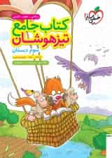 کتاب جامع تیزهوشان سوم انتشارات خیلی سبز