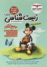 کتاب زیست شناسی جامع کنکور جلد 1 برای کنکور  انتشارات مشاوران آموزش 