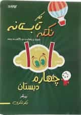 کتاب کار 1001 نکته تابستانه چهارم انتشارات دکتر شاکری
