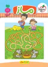 ماز پیش دبستان تربچه خیلی سبز 