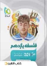 فلسفه یازدهم میکرو گاج